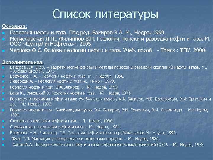 Список литературы Основная: n n n Геология нефти и газа. Под ред. Бакиров Э.