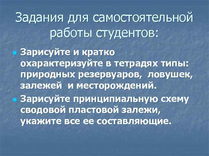 Задания для самостоятельной работы студентов: n n Зарисуйте и кратко охарактеризуйте в тетрадях типы: