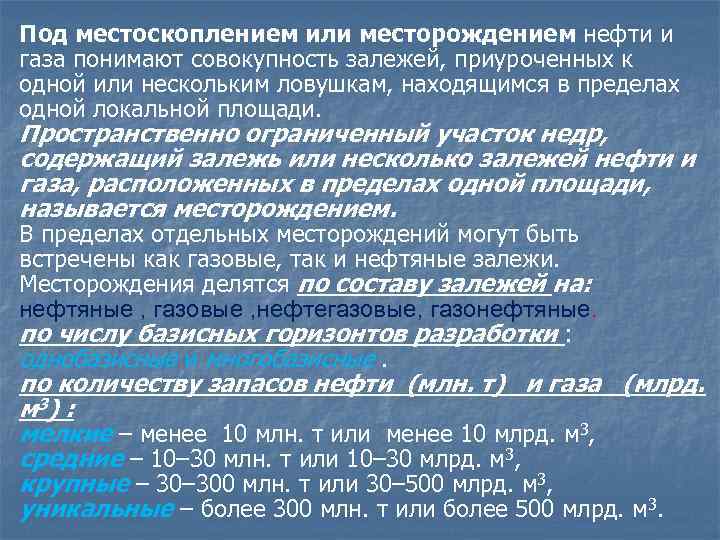 Под местоскоплением или месторождением нефти и газа понимают совокупность залежей, приуроченных к одной или