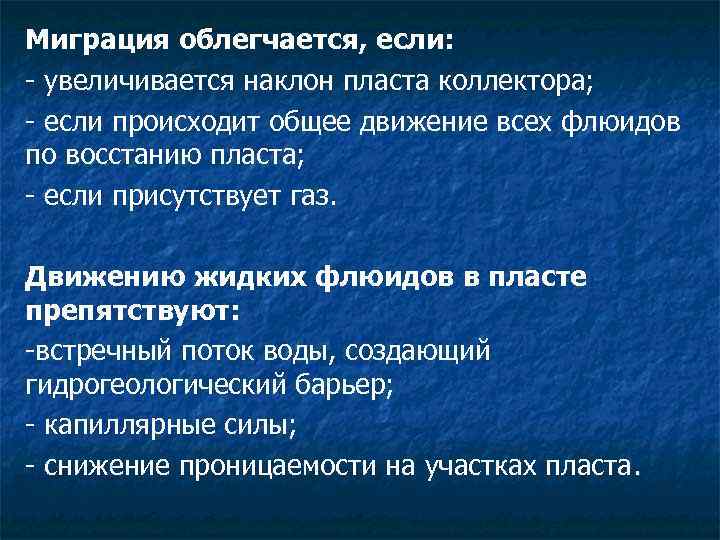 Миграция облегчается, если: - увеличивается наклон пласта коллектора; - если происходит общее движение всех