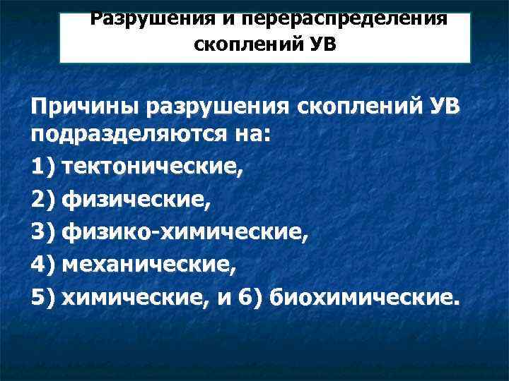 Разрушения и перераспределения скоплений УВ Причины разрушения скоплений УВ подразделяются на: 1) тектонические, 2)