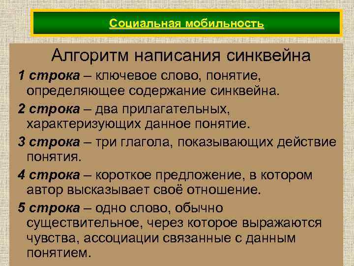 Социальная мобильность Алгоритм написания синквейна 1 строка – ключевое слово, понятие, определяющее содержание синквейна.