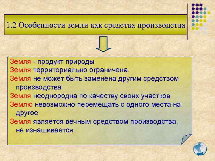 Земля для сельхозпроизводства. Понятие земля. Сельское хозяйство зависит от. Основные средства земельные участки. Основы землеустройства.