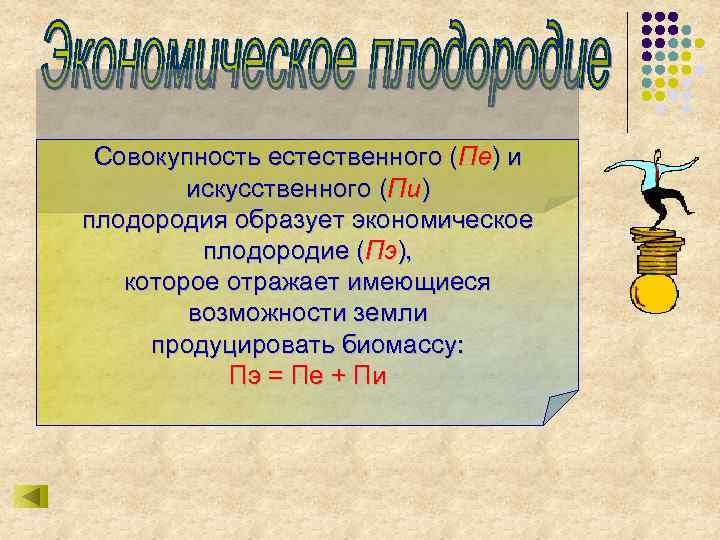 Совокупность естественного (Пе) и искусственного (Пи) плодородия образует экономическое плодородие (Пэ), которое отражает имеющиеся