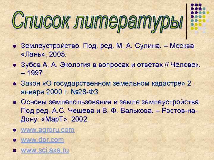 l l l l Землеустройство. Под. ред. М. А. Сулина. – Москва: «Лань» ,