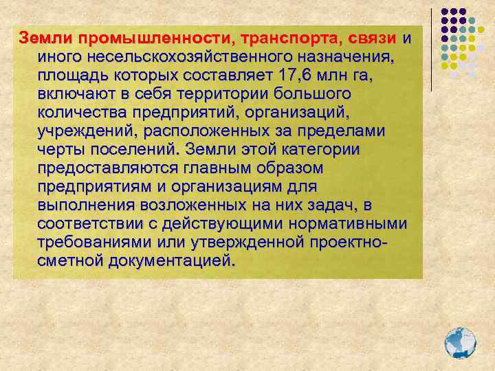 Земли промышленности, транспорта, связи и иного несельскохозяйственного назначения, площадь которых составляет 17, 6 млн