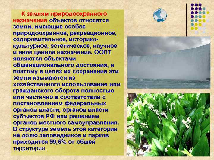 К землям природоохранного назначения объектов относятся земли, имеющие особое природоохранное, рекреационное, оздоровительное, историкокультурное, эстетическое,
