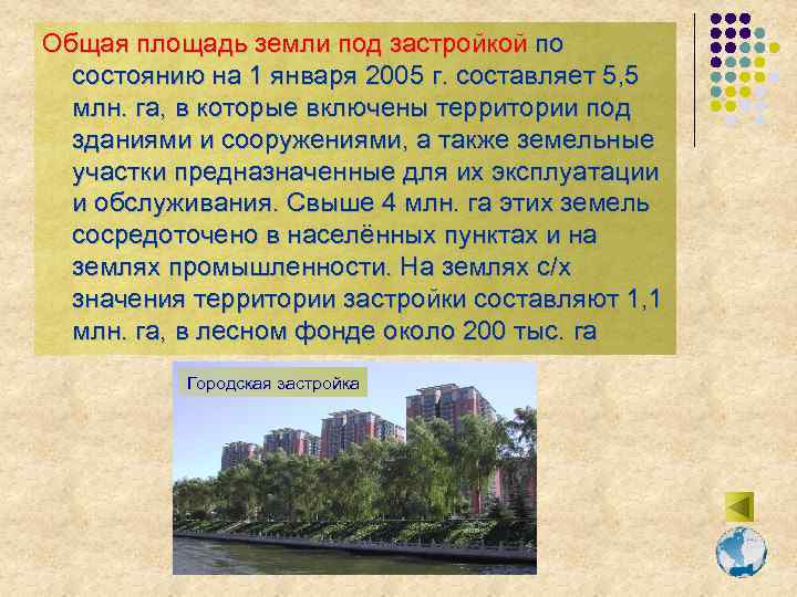 Общая площадь земли под застройкой по состоянию на 1 января 2005 г. составляет 5,