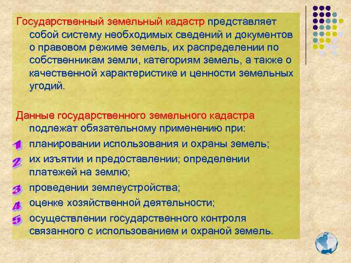 Государственный земельный кадастр представляет собой систему необходимых сведений и документов о правовом режиме земель,