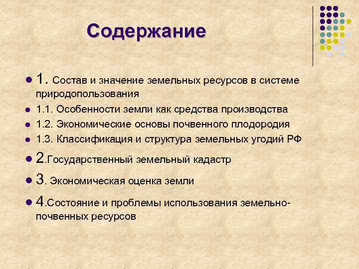Содержание l 1. Состав и значение земельных ресурсов в системе природопользования l 1. 1.