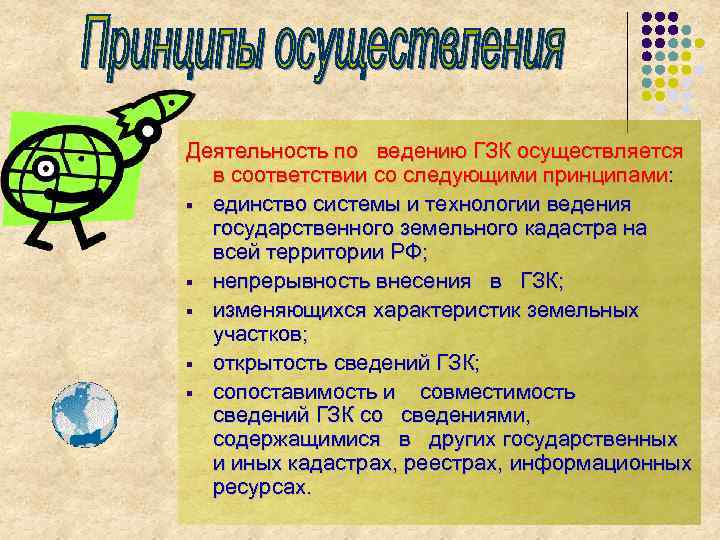 Деятельность по ведению ГЗК осуществляется в соответствии со следующими принципами: § единство системы и