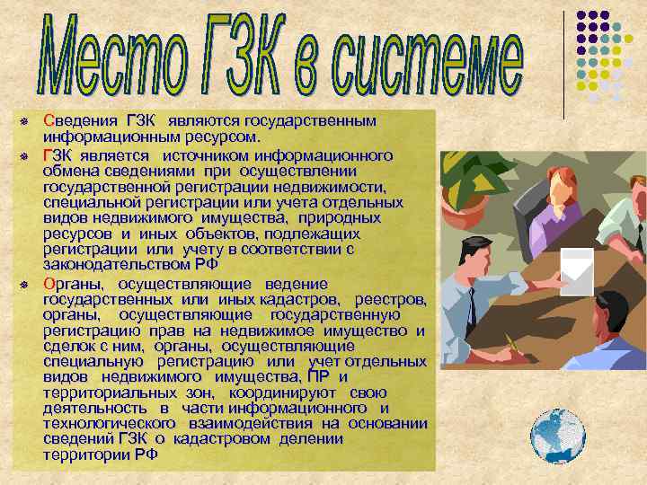 ¯ ¯ ¯ Сведения ГЗК являются государственным информационным ресурсом. ГЗК является источником информационного обмена
