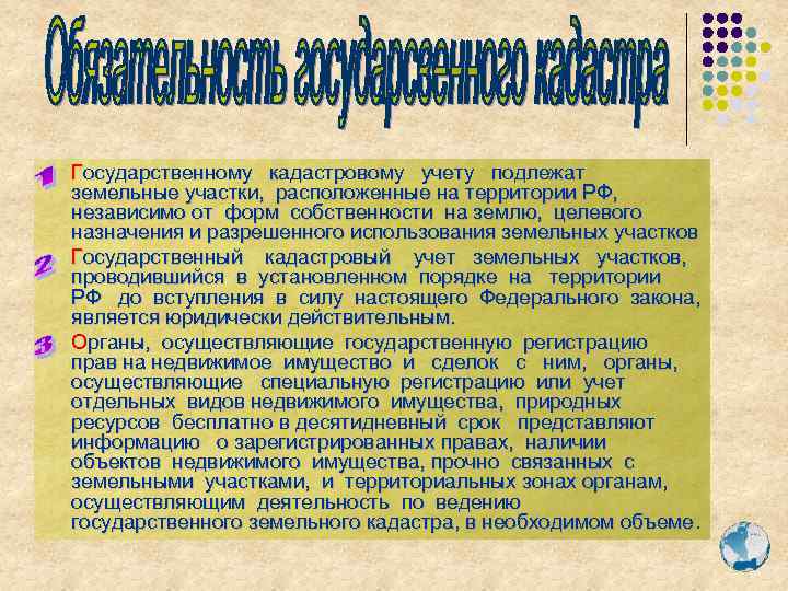  • • • Государственному кадастровому учету подлежат земельные участки, расположенные на территории РФ,