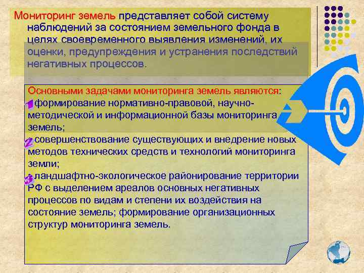 Мониторинг земель представляет собой систему наблюдений за состоянием земельного фонда в целях своевременного выявления