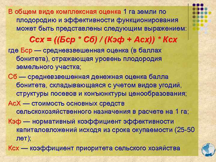 В общем виде комплексная оценка 1 га земли по плодородию и эффективности функционирования может