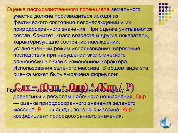Оценка лесохозяйственного потенциала земельного участка должна производиться исходя из фактического состояния лесонасаждений и их