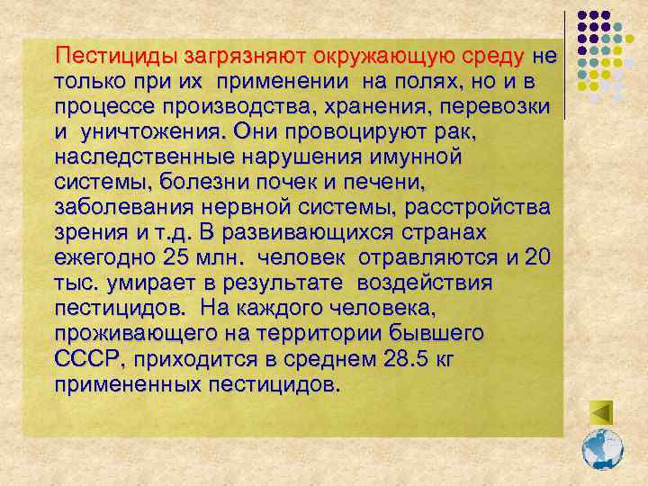 Пестициды загрязняют окружающую среду не только при их применении на полях, но и в