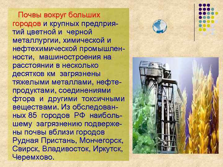 Почвы вокруг больших городов и крупных предприятий цветной и черной металлургии, химической и нефтехимической