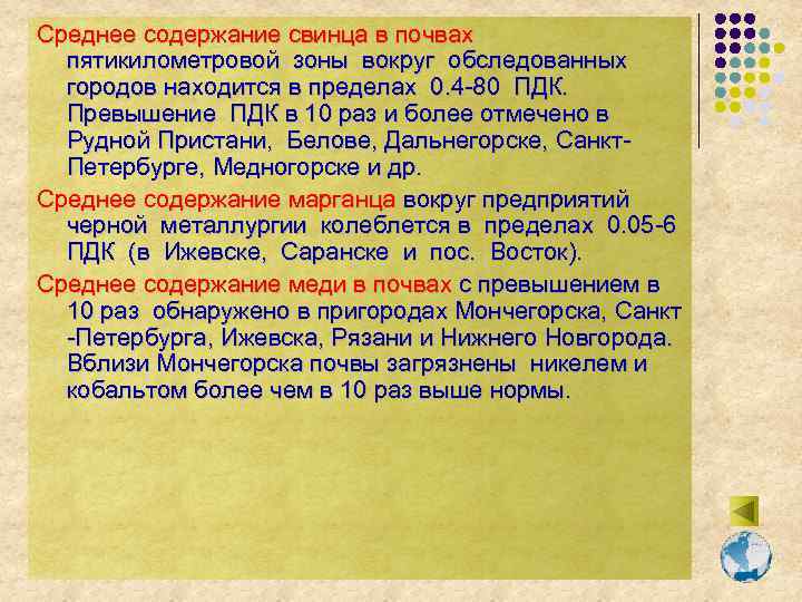 Среднее содержание свинца в почвах пятикилометровой зоны вокруг обследованных городов находится в пределах 0.