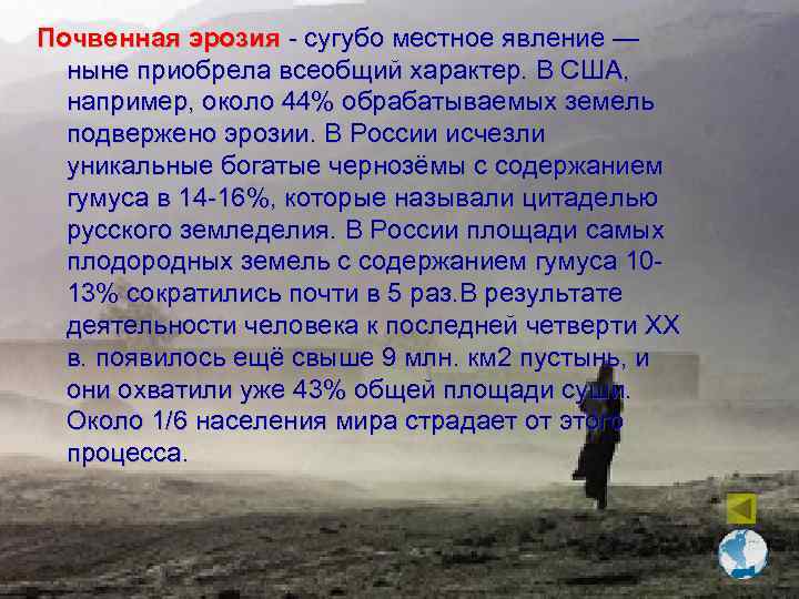 Почвенная эрозия - сугубо местное явление — ныне приобрела всеобщий характер. В США, например,