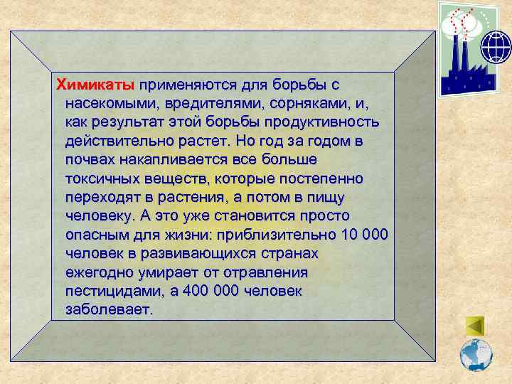 Химикаты применяются для борьбы с насекомыми, вредителями, сорняками, и, как результат этой борьбы продуктивность
