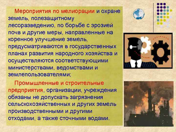 Мероприятия по мелиорации и охране земель, полезащитному лесоразведению, по борьбе с эрозией почв и