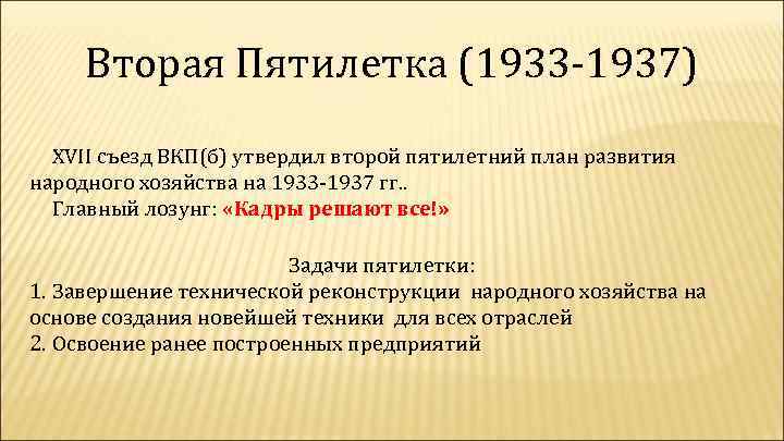 На каком съезде был утвержден план второй пятилетки