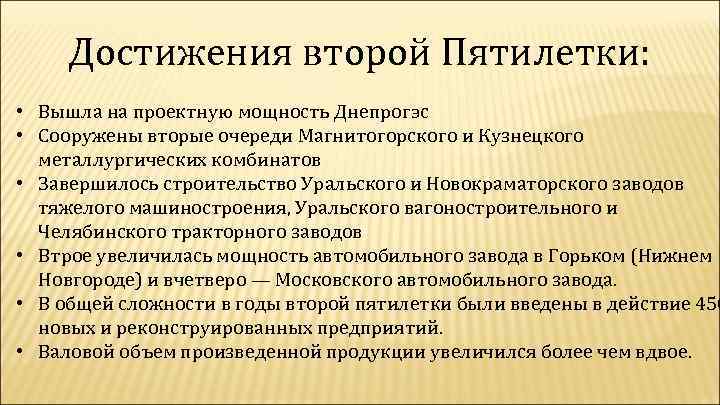 Успехи и недостатки первой пятилетки в ссср. Достижение Пятилеток. Основные задачи второй Пятилетки. Достижения 2 Пятилетки. Достижения первой Пятилетки.