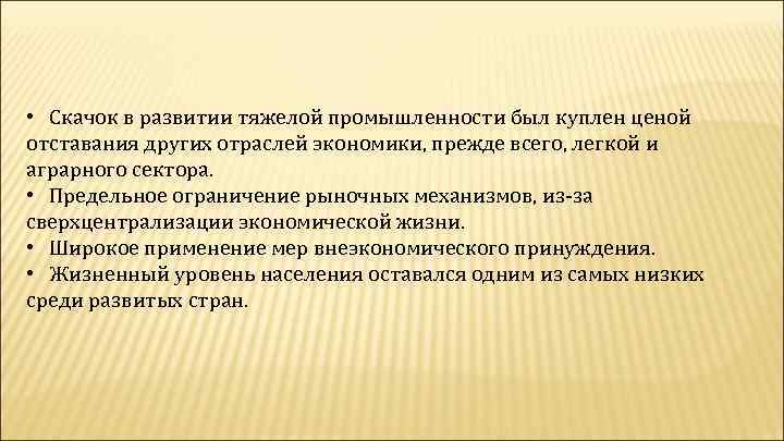  • Скачок в развитии тяжелой промышленности был куплен ценой отставания других отраслей экономики,
