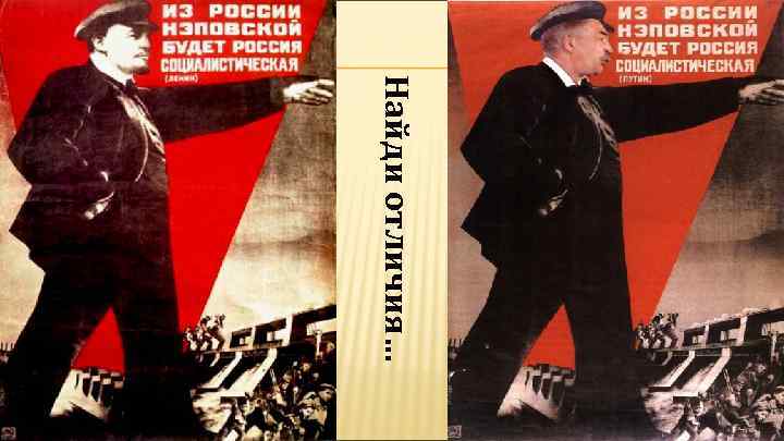 Найди отличия… 