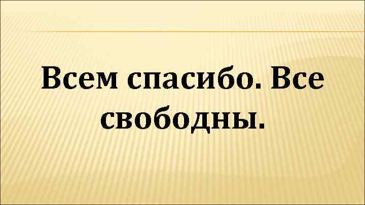 Все свободно