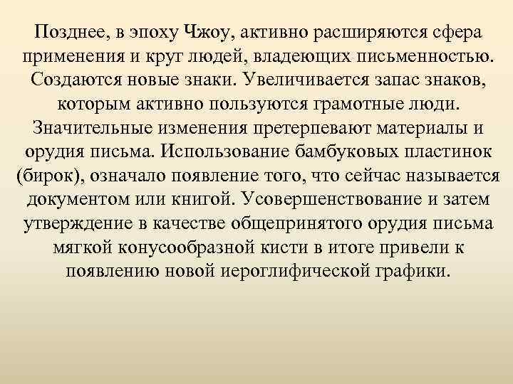 Позднее, в эпоху Чжоу, активно расширяются сфера применения и круг людей, владеющих письменностью. Создаются