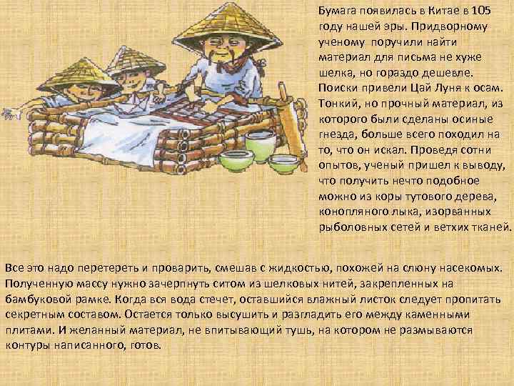 Бумага появилась в Китае в 105 году нашей эры. Придворному ученому поручили найти материал