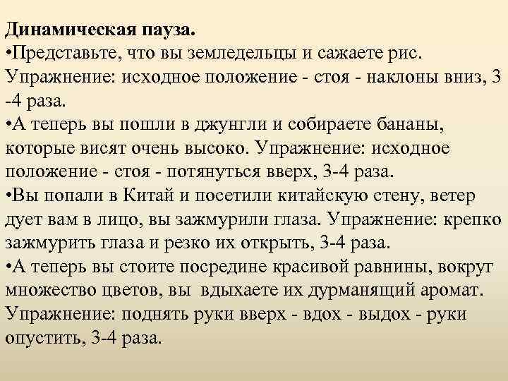 Динамическая пауза. • Представьте, что вы земледельцы и сажаете рис. Упражнение: исходное положение -