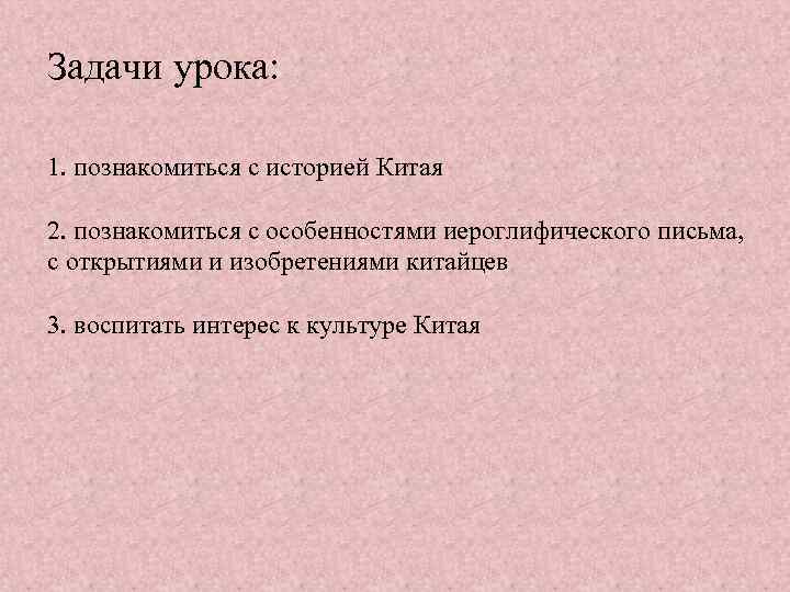 Задачи урока: 1. познакомиться с историей Китая 2. познакомиться с особенностями иероглифического письма, с