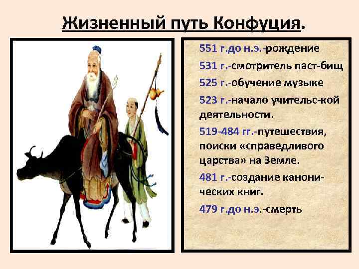 Жизненный путь Конфуция. 551 г. до н. э. -рождение 531 г. -смотритель паст-бищ 525