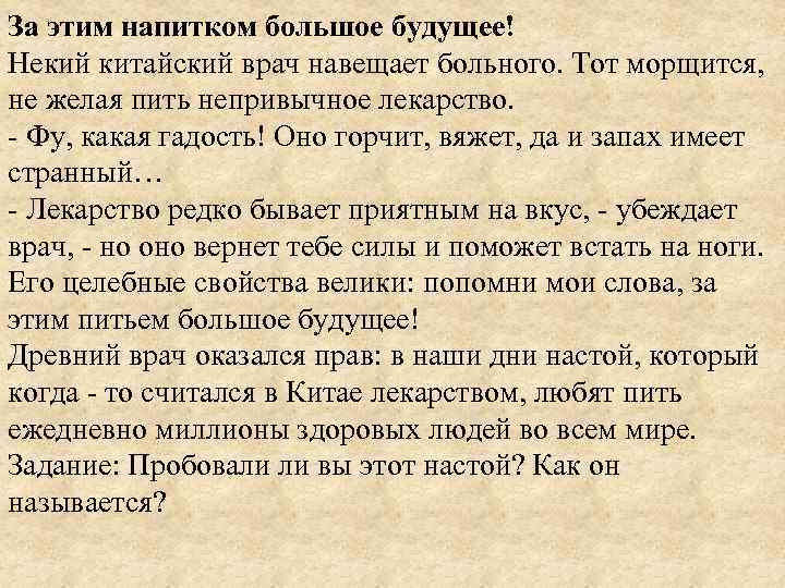 За этим напитком большое будущее! Некий китайский врач навещает больного. Тот морщится, не желая