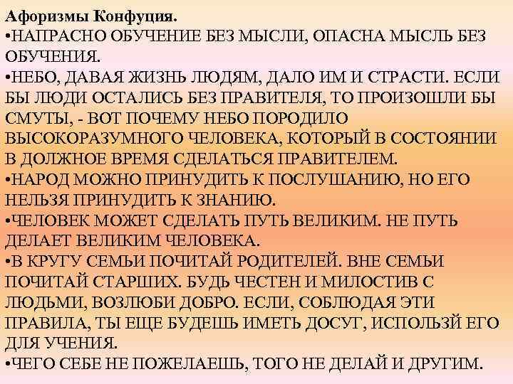 Афоризмы Конфуция. • НАПРАСНО ОБУЧЕНИЕ БЕЗ МЫСЛИ, ОПАСНА МЫСЛЬ БЕЗ ОБУЧЕНИЯ. • НЕБО, ДАВАЯ