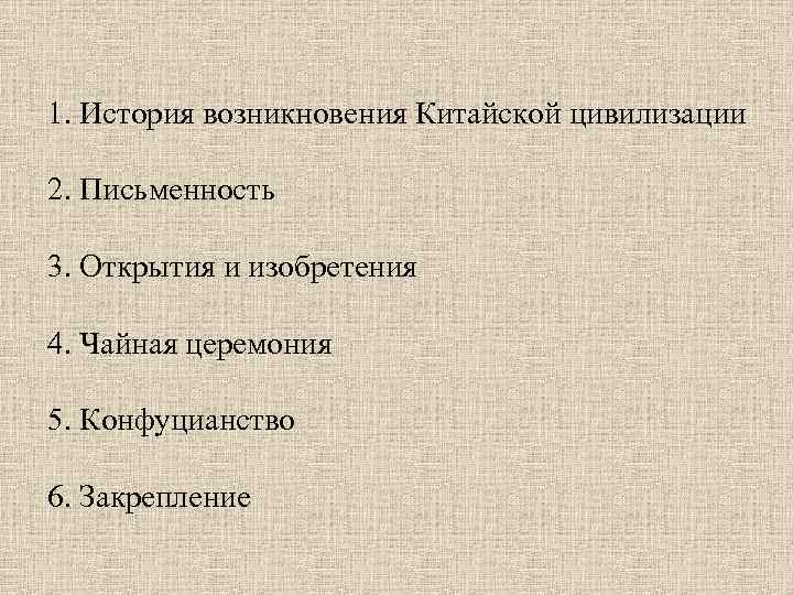 1. История возникновения Китайской цивилизации 2. Письменность 3. Открытия и изобретения 4. Чайная церемония