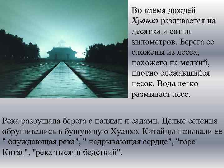 Во время дождей Хуанхэ разливается на десятки и сотни километров. Берега ее сложены из