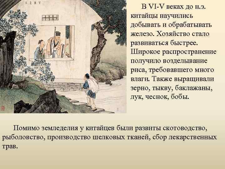 В VI-V веках до н. э. китайцы научились добывать и обрабатывать железо. Хозяйство стало