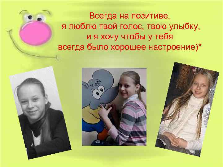 Всегда на позитиве, я люблю твой голос, твою улыбку, и я хочу чтобы у