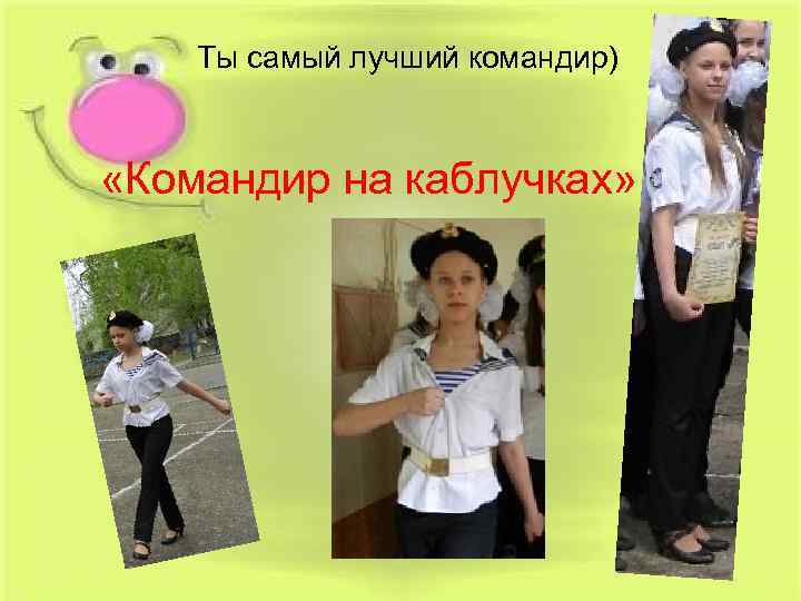 Ты самый лучший командир) «Командир на каблучках» 