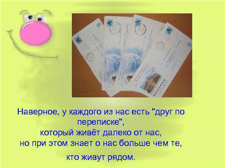 Наверное, у каждого из нас есть "друг по переписке", который живёт далеко от нас,