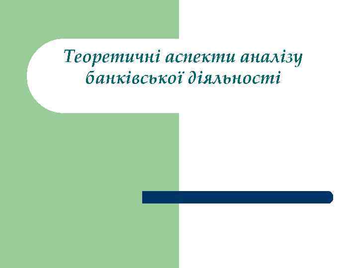 Теоретичні аспекти аналізу банківської діяльності 