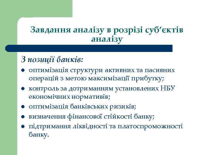 Завдання аналізу в розрізі суб‘єктів аналізу З позиції банків: l l l оптимізація структури