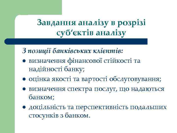 Завдання аналізу в розрізі суб‘єктів аналізу З позиції банківських клієнтів: l визначення фінансової стійкості