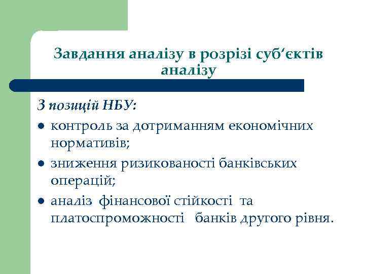 Завдання аналізу в розрізі суб‘єктів аналізу З позицій НБУ: l контроль за дотриманням економічних