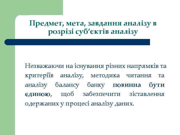 Предмет, мета, завдання аналізу в розрізі суб‘єктів аналізу Незважаючи на існування різних напрямків та