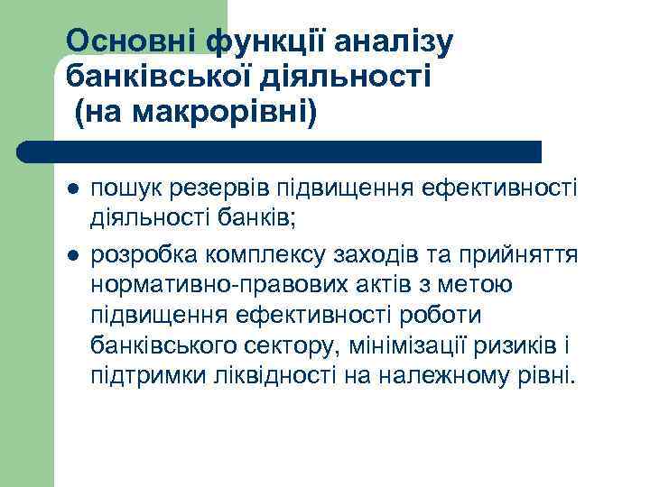 Основні функції аналізу банківської діяльності (на макрорівні) l l пошук резервів підвищення ефективності діяльності
